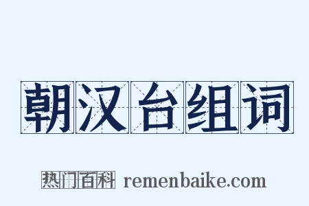朝汉台组词是什么意思的图片